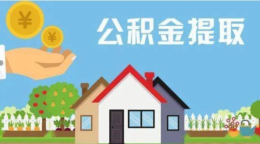 巴音郭楞公积金提取代办